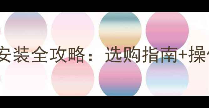 图片 地暖阀门保护罩安装全攻略：选购指南+操作步骤+常见问题