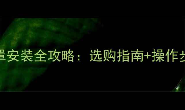 地暖阀门保护罩安装全攻略选购指南操作步骤常见问题
