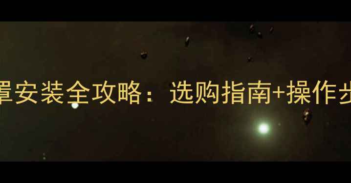 图片 地暖阀门保护罩安装全攻略：选购指南+操作步骤+常见问题2