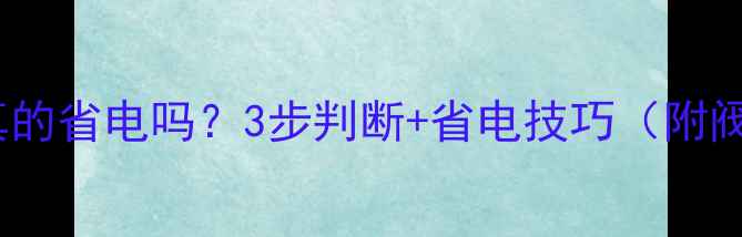 地暖阀门全开真的省电吗3步判断省电技巧附阀门布局图解