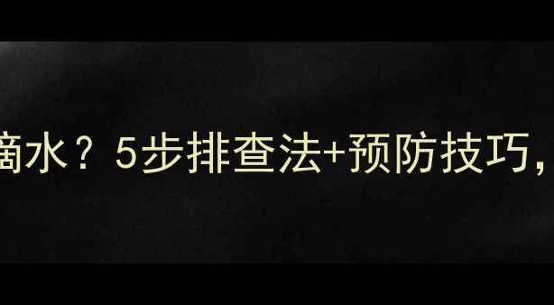 地暖阀门关了还在滴水5步排查法预防技巧手把手教你搞定