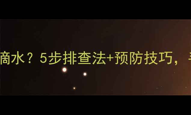 图片 地暖阀门关了还在滴水？5步排查法+预防技巧，手把手教你搞定！2