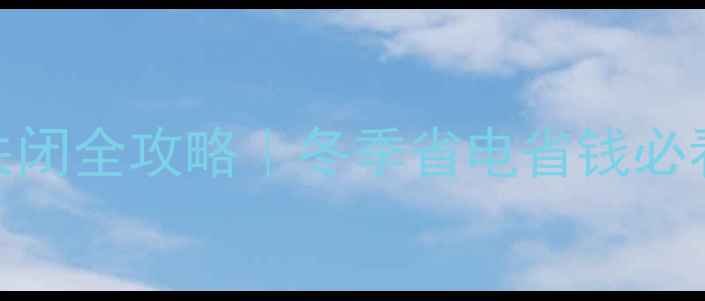 图片 地暖阀门关闭全攻略｜冬季省电省钱必看！❄️🔥