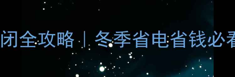 图片 地暖阀门关闭全攻略｜冬季省电省钱必看！❄️🔥1