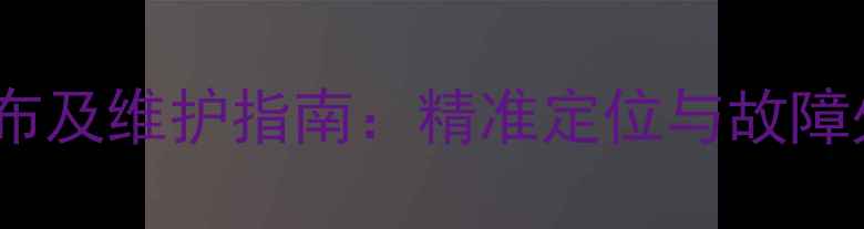 图片 地暖阀门分布及维护指南：精准定位与故障处理全攻略2