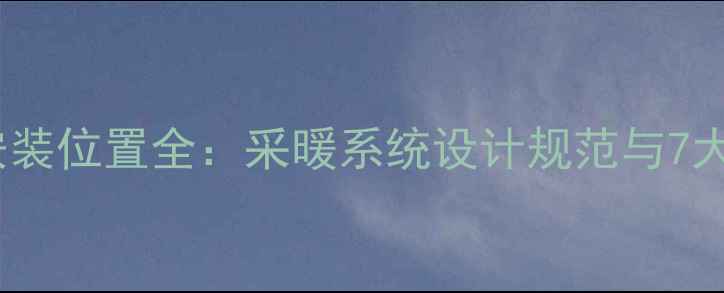 图片 地暖阀门安装位置全：采暖系统设计规范与7大关键因素1