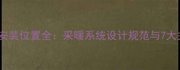 图片 地暖阀门安装位置全：采暖系统设计规范与7大关键因素2