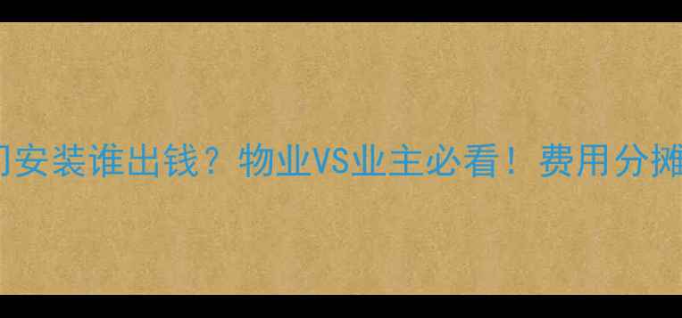 图片 地暖阀门安装谁出钱？物业VS业主必看！费用分摊全攻略1