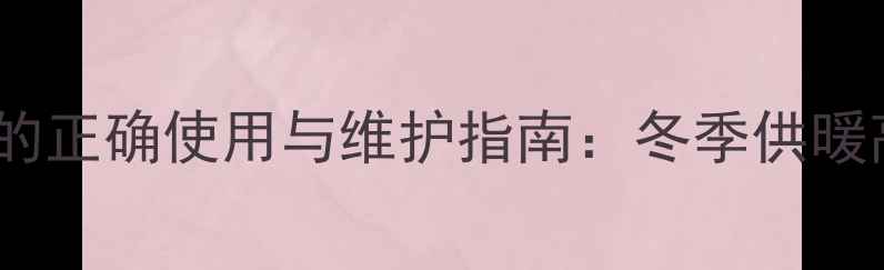 图片 地暖阀门带放水阀门的正确使用与维护指南：冬季供暖高效省气的实用技巧2