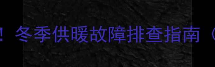 图片 地暖阀门常见问题大！冬季供暖故障排查指南（附图解教程）🔥❄️