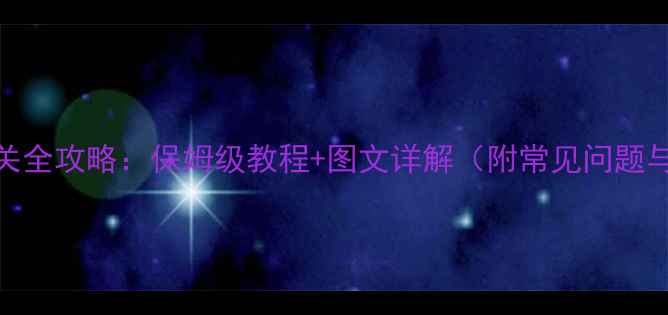 图片 地暖阀门开关全攻略：保姆级教程+图文详解（附常见问题与维护技巧）