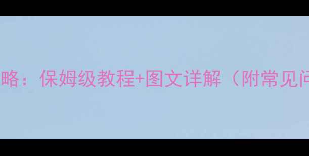 地暖阀门开关全攻略保姆级教程图文详解附常见问题与维护技巧