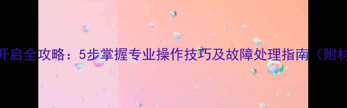 图片 地暖阀门开启全攻略：5步掌握专业操作技巧及故障处理指南（附材质对比）