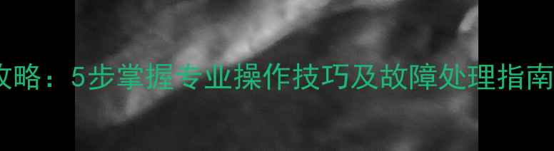 地暖阀门开启全攻略5步掌握专业操作技巧及故障处理指南附材质对比