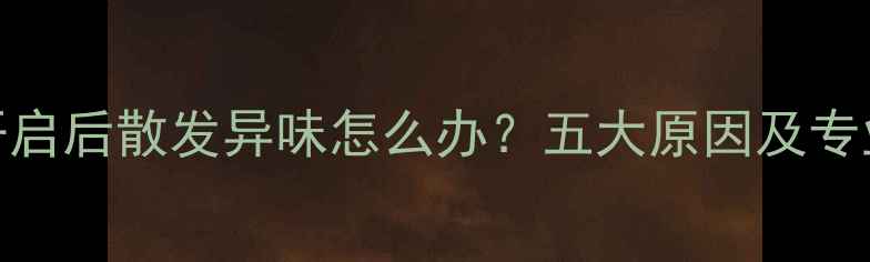 图片 地暖阀门开启后散发异味怎么办？五大原因及专业解决指南