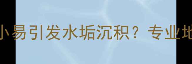 图片 地暖阀门开度调小易引发水垢沉积？专业地暖系统维护要点