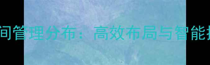 地暖阀门房间管理分布高效布局与智能控制全指南