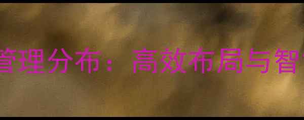 图片 地暖阀门房间管理分布：高效布局与智能控制全指南2