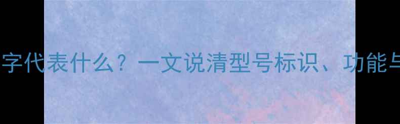 图片 地暖阀门数字代表什么？一文说清型号标识、功能与使用技巧2