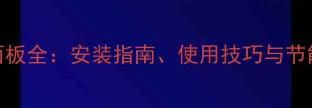 图片 地暖阀门旁控制面板全：安装指南、使用技巧与节能策略（附图解）