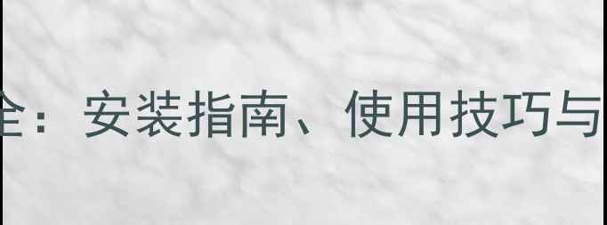 地暖阀门旁控制面板全安装指南使用技巧与节能策略附图解