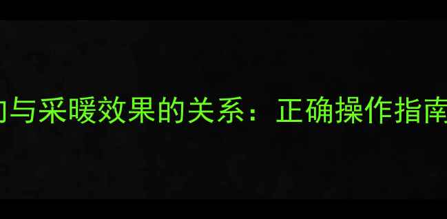 图片 地暖阀门旋转方向与采暖效果的关系：正确操作指南及常见故障处理2