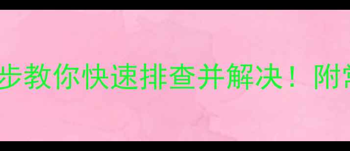 图片 地暖阀门显示1？3步教你快速排查并解决！附常见故障代码表🔥1