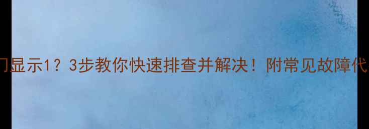 地暖阀门显示13步教你快速排查并解决附常见故障代码表