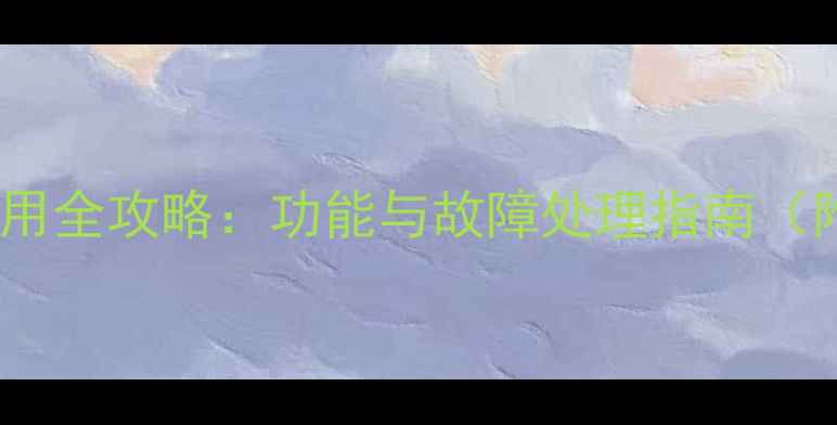 地暖阀门温控表使用全攻略功能与故障处理指南附操作视频链接