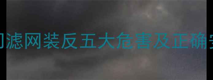 图片 地暖阀门滤网装反五大危害及正确安装指南