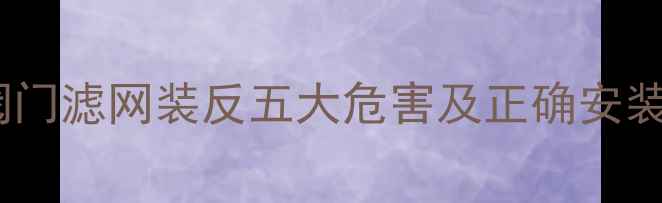 图片 地暖阀门滤网装反五大危害及正确安装指南1