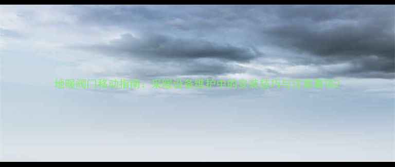 地暖阀门移动指南采暖设备维护中的安装技巧与注意事项