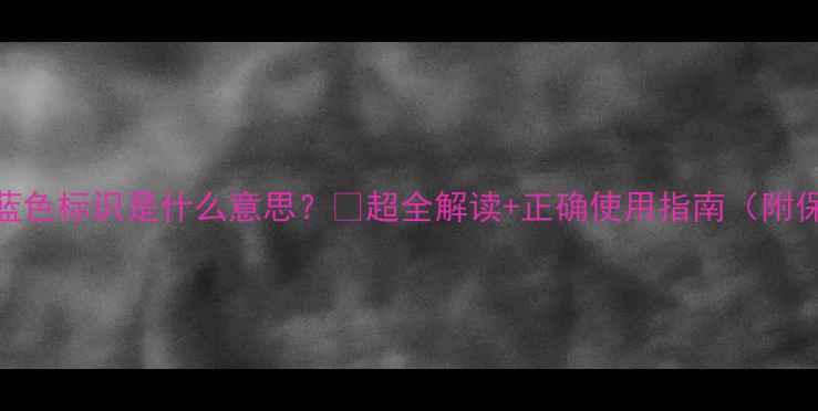 图片 地暖阀门蓝色标识是什么意思？🔥超全解读+正确使用指南（附保养技巧）