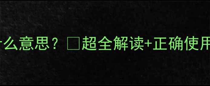 地暖阀门蓝色标识是什么意思超全解读正确使用指南附保养技巧