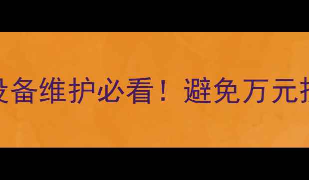 图片 地暖阀门跑水全攻略｜采暖设备维护必看！避免万元损失+延长地暖寿命的5个关键