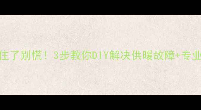 图片 地暖阀门锈住了别慌！3步教你DIY解决供暖故障+专业维修全攻略