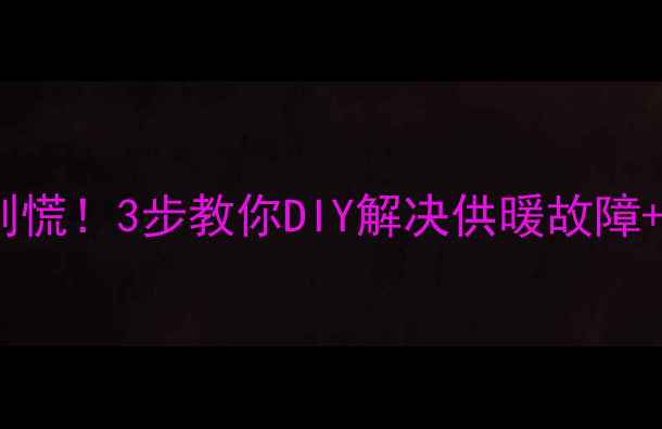 图片 地暖阀门锈住了别慌！3步教你DIY解决供暖故障+专业维修全攻略1