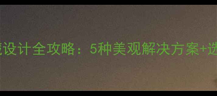 图片 地暖阀门隐藏设计全攻略：5种美观解决方案+选购避坑指南2