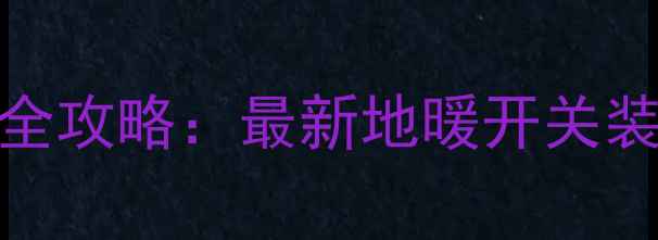 图片 地暖阀门隐藏设计全攻略：最新地暖开关装饰方案与安装指南