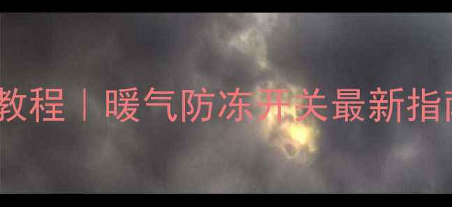 图片 地暖防冻保护保姆级教程｜暖气防冻开关最新指南（收藏防冻裂！）1