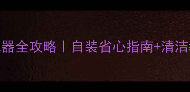 图片 地暖防堵反冲洗过滤器全攻略｜自装省心指南+清洁教程（附避坑要点）