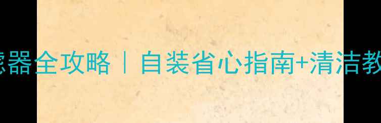 地暖防堵反冲洗过滤器全攻略自装省心指南清洁教程附避坑要点