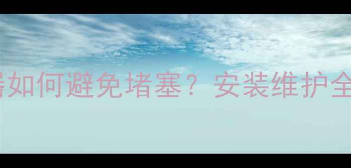 图片 地暖防堵反冲洗过滤器如何避免堵塞？安装维护全攻略（附选购指南）1