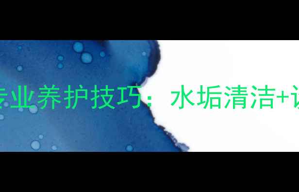 地暖防结垢5大专业养护技巧水垢清洁设备维护全攻略