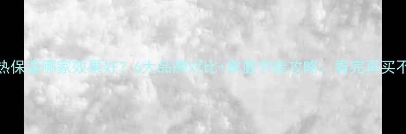 图片 地暖隔热保温哪家效果好？6大品牌对比+家庭节能攻略，看完再买不踩坑！