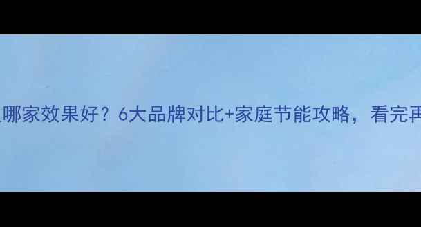 图片 地暖隔热保温哪家效果好？6大品牌对比+家庭节能攻略，看完再买不踩坑！1