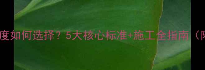 地暖隔热层厚度如何选择5大核心标准施工全指南附材料对比