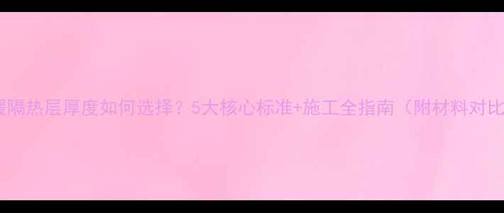 图片 地暖隔热层厚度如何选择？5大核心标准+施工全指南（附材料对比）2