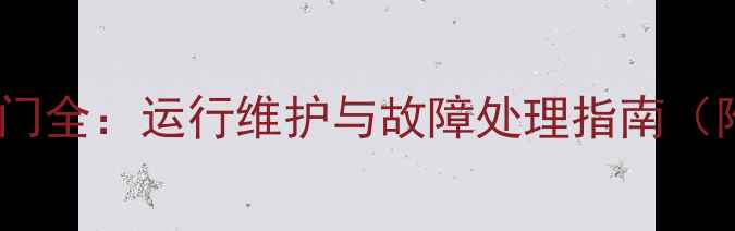 图片 地暖集水器阀门全：运行维护与故障处理指南（附安装要点）2