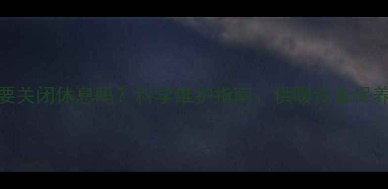 图片 地暖需要关闭休息吗？科学维护指南：供暖设备保养全攻略